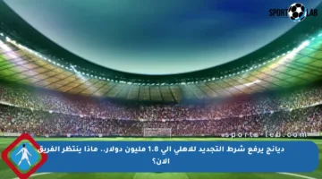 ديانج يرفع شرط التجديد للأهلي إلى 1.8 مليون دولار.. ماذا ينتظر الفريق الآن؟